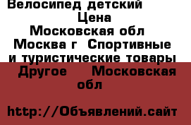 Велосипед детский Pulse MD 100 20“ › Цена ­ 10 000 - Московская обл., Москва г. Спортивные и туристические товары » Другое   . Московская обл.